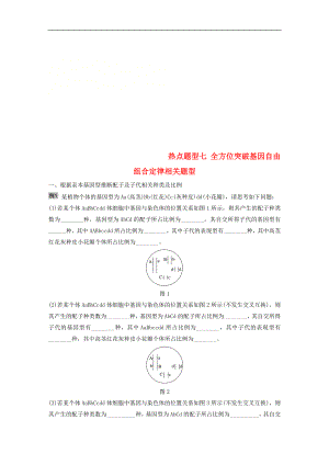 高考生物大一輪復習學案： 熱點題型七 全方位突破基因自由組合定律相關(guān)題型學案