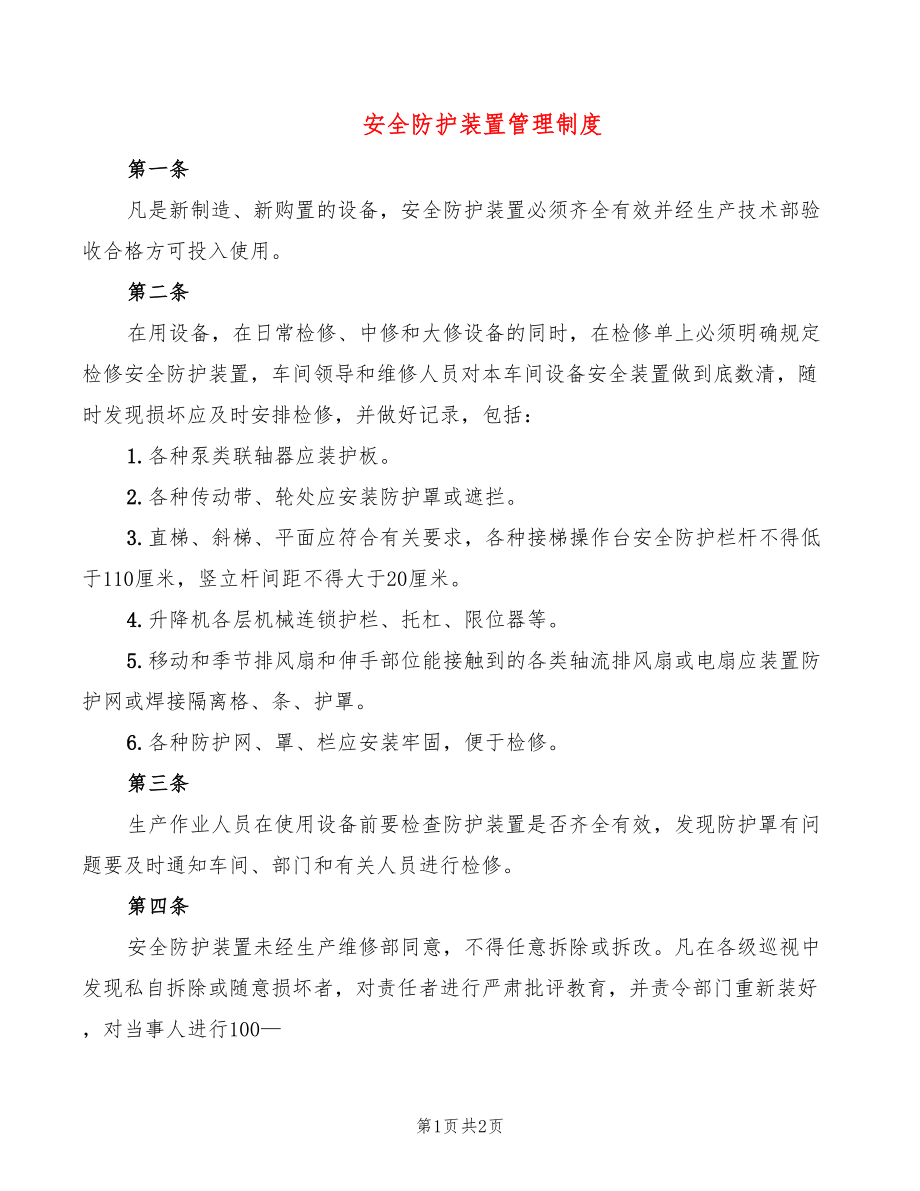 安全防护装置管理制度_第1页