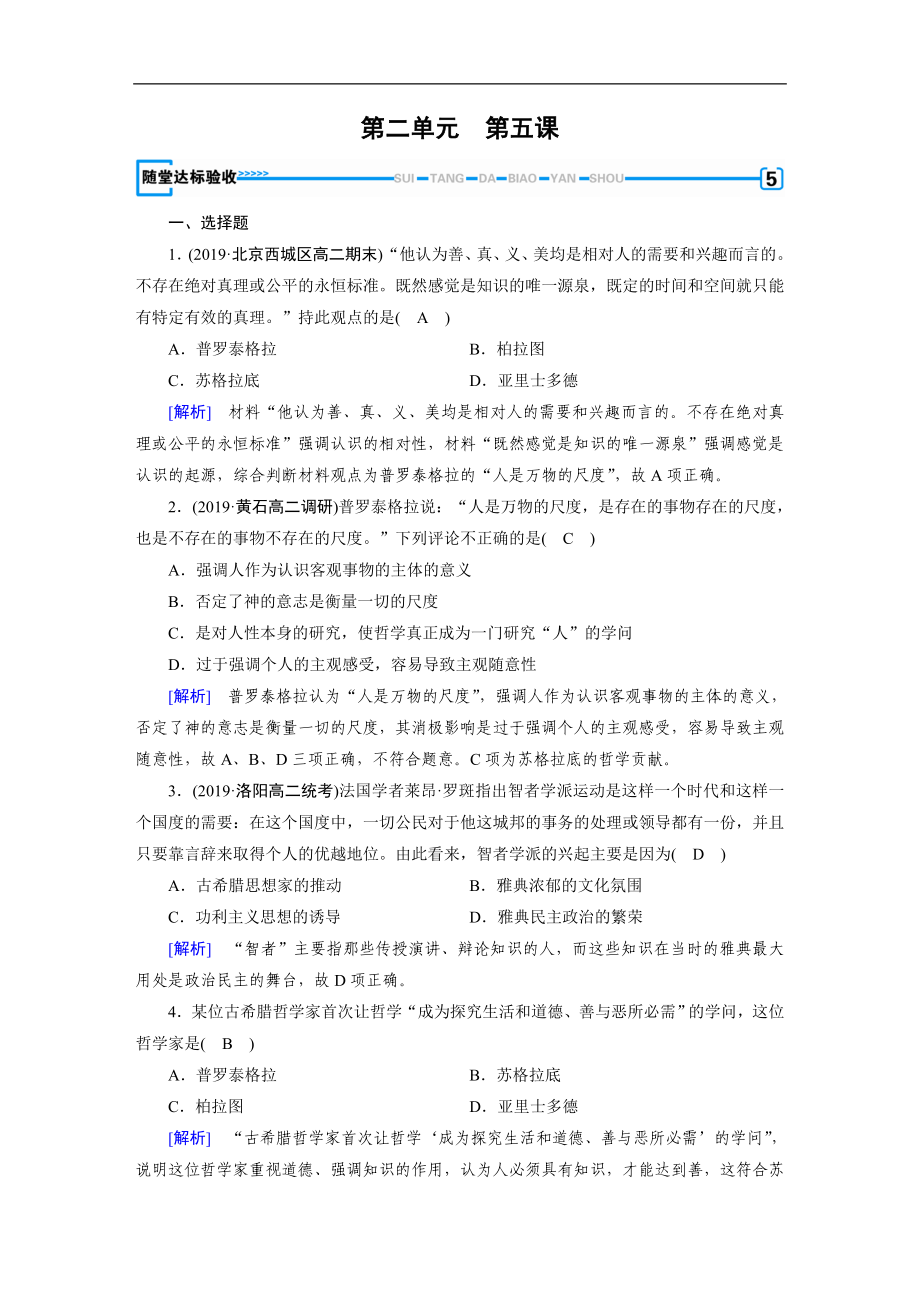 人教版高中歷史必修3練習：第5課 西方人文主義思想的起源 隨堂 Word版含解析_第1頁