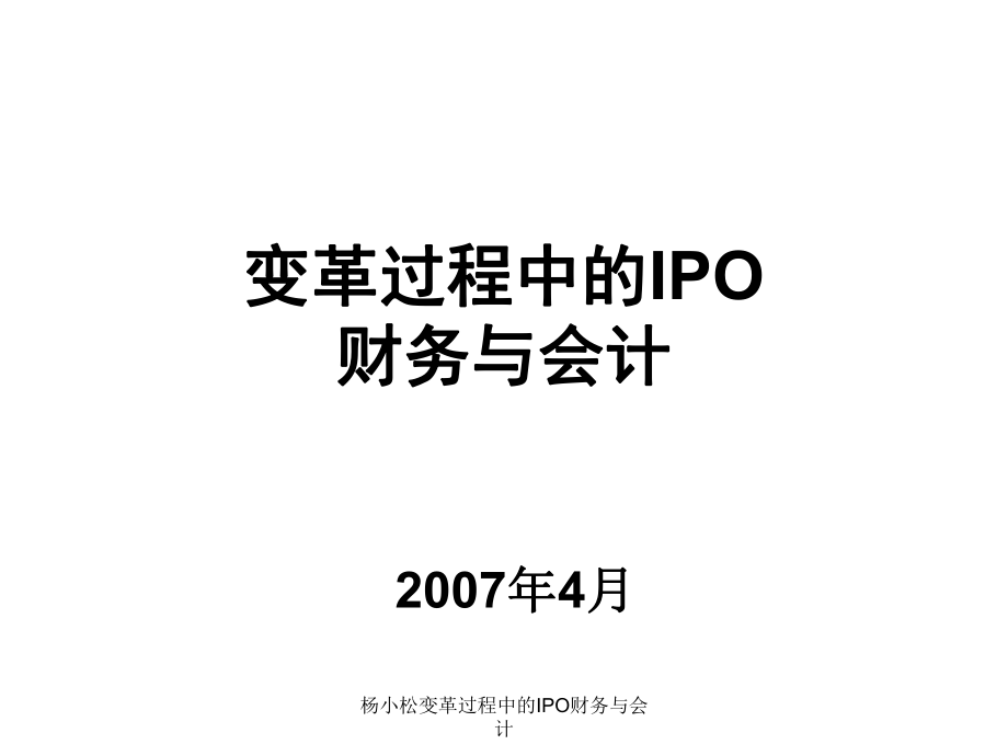 楊小松變革過(guò)程中的IPO財(cái)務(wù)與會(huì)計(jì)課件_第1頁(yè)