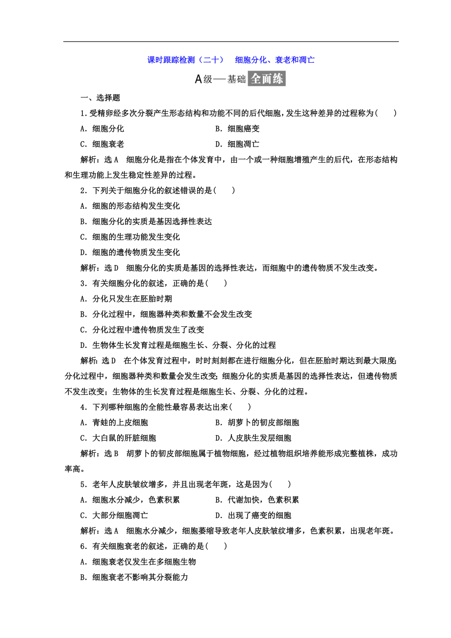 高中生物蘇教版必修1課時跟蹤檢測：二十 細胞分化、衰老和凋亡 Word版含答案_第1頁