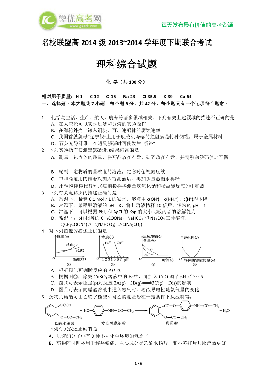 重庆市名校联盟高三下学期联合考试化学_第1页
