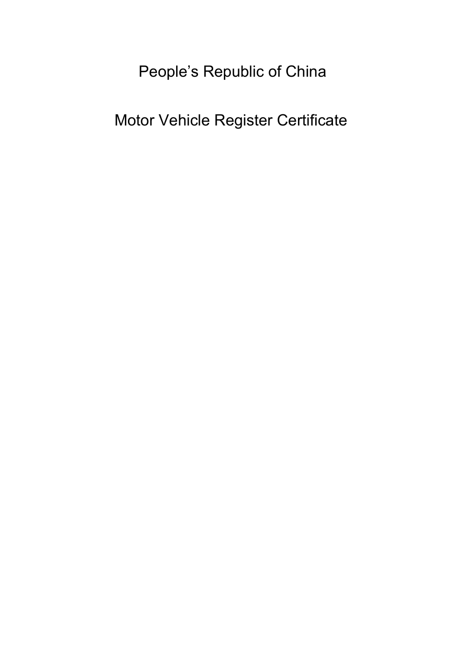 (完整版)机动车登记证书翻译模板(提供版)_第1页