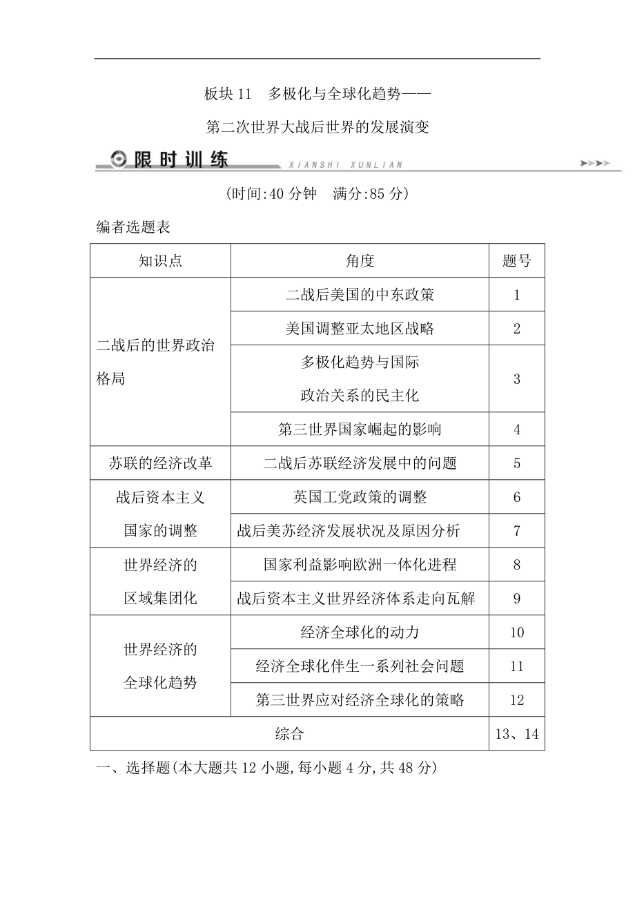 历史二轮专题复习【通史版】：现代篇 板块11多极化与全球化趋势——第二次世界大战后世界的发展演变限时训练Word版含解析_第1页