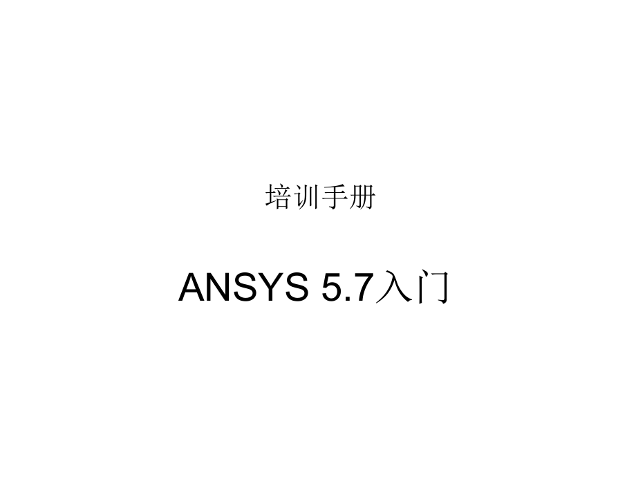 ANSYS5.7入门教程01_第1页