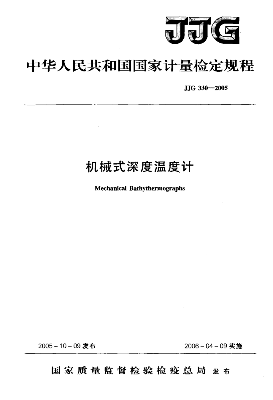 【计量标准】JJG 3302005 机械式深度温度计检定规程_第1页