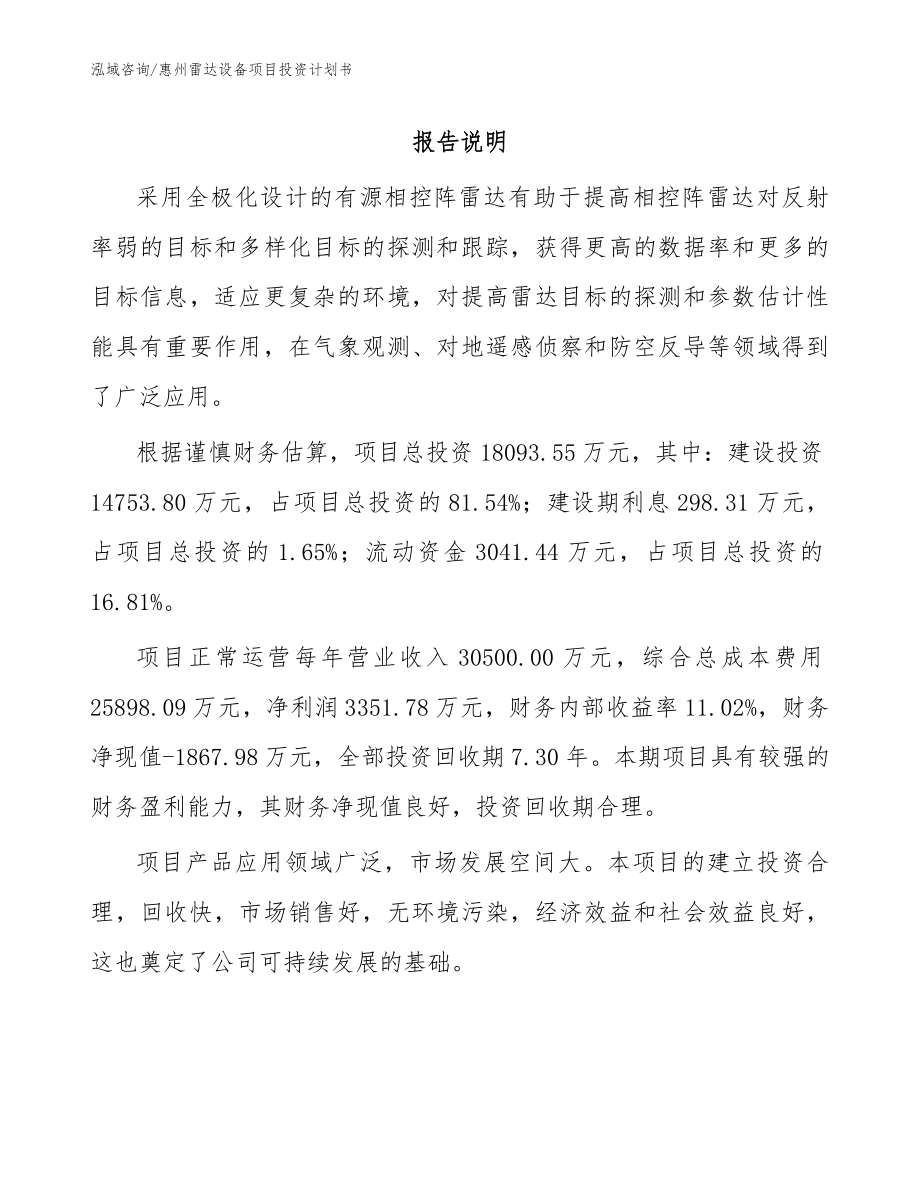 惠州雷达设备项目投资计划书_第1页