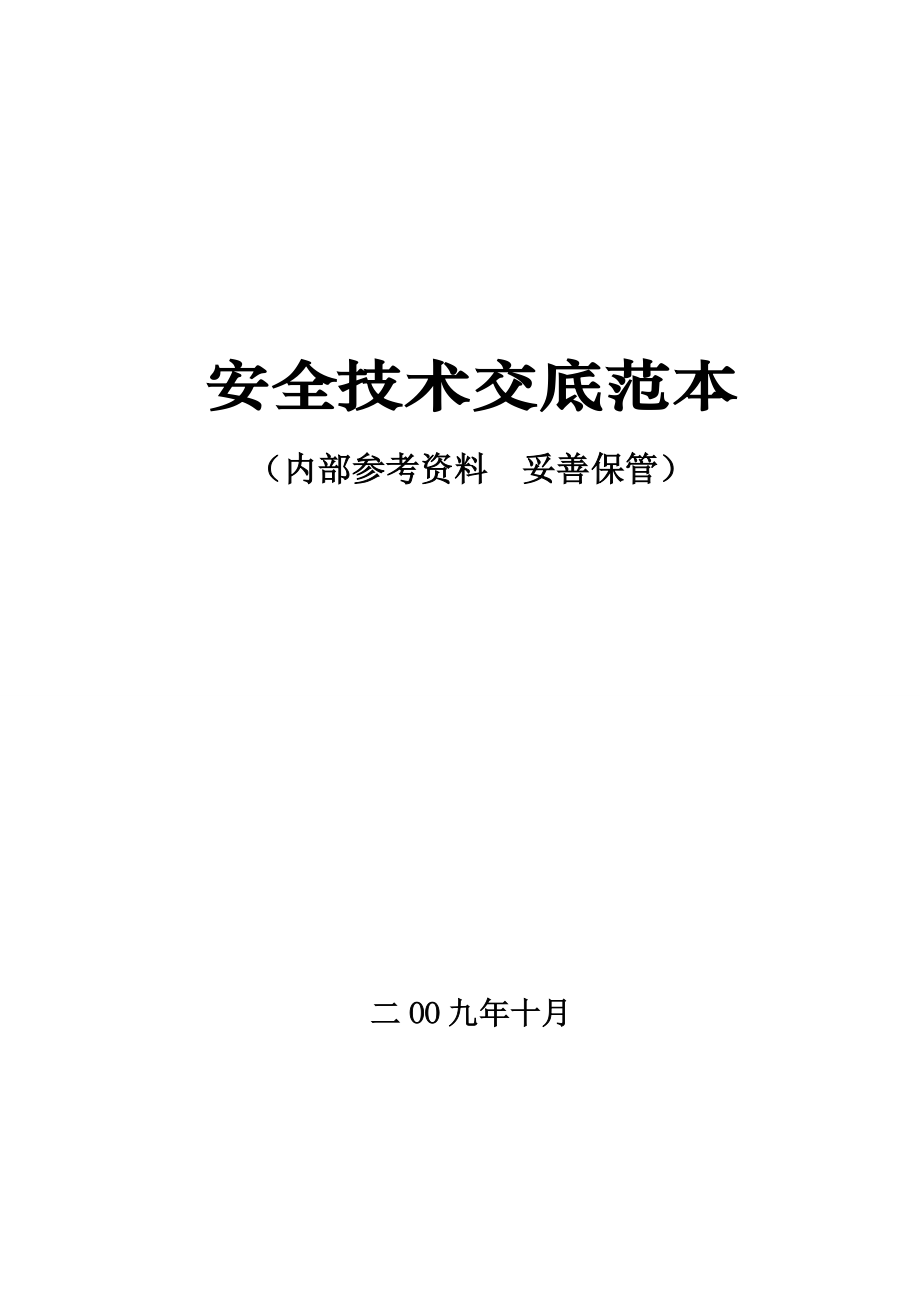 安全技术交底、安全操作规程范本_第1页