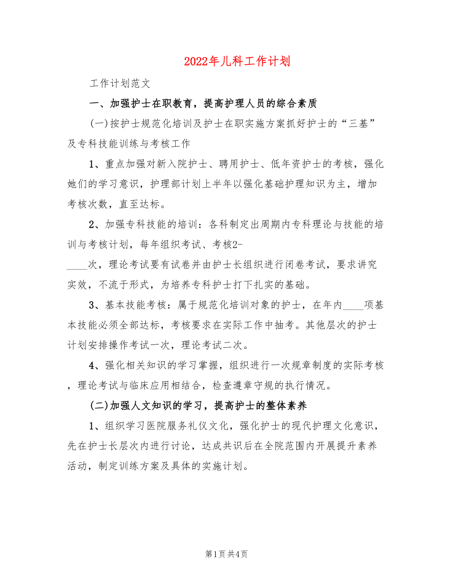 2022年儿科工作计划_第1页