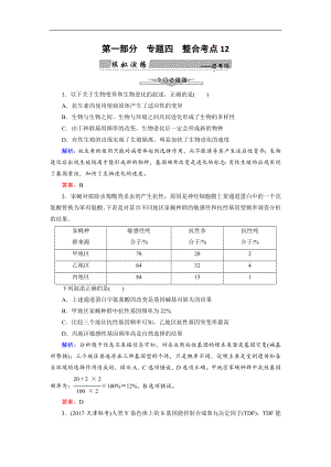 大二輪高考總復(fù)習(xí)生物文檔：第01部分 專題04 生命系統(tǒng)的遺傳、變異、進(jìn)化 整合考點(diǎn)12 “撥開迷霧”的進(jìn)化理論練習(xí) Word版含解析