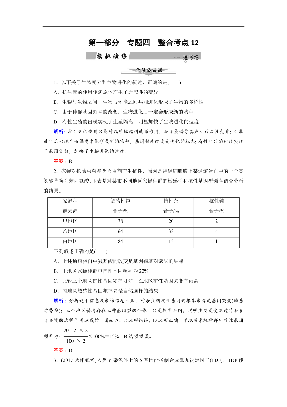 大二轮高考总复习生物文档：第01部分 专题04 生命系统的遗传、变异、进化 整合考点12 “拨开迷雾”的进化理论练习 Word版含解析_第1页