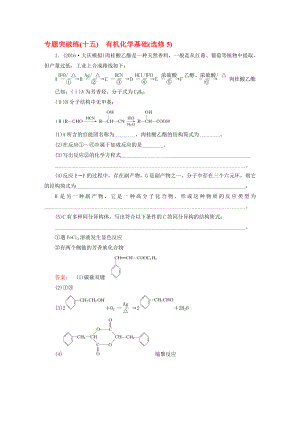 高考化學(xué)大二輪復(fù)習(xí) 專題突破練15 有機(jī)化學(xué)基礎(chǔ)(選修5).