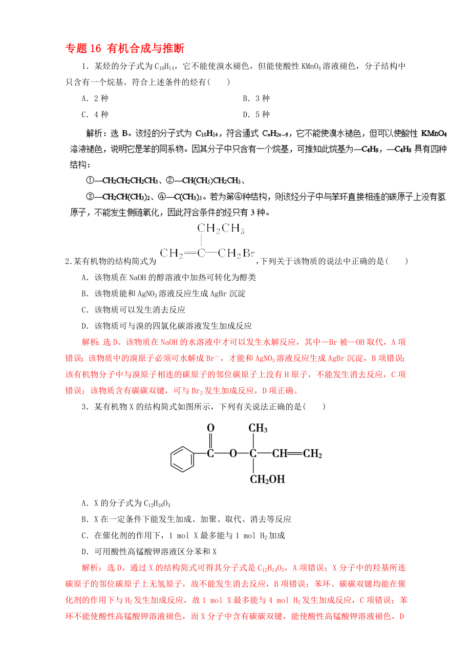 高考化学二轮复习 专题16 有机合成与推断押题专练含解析._第1页