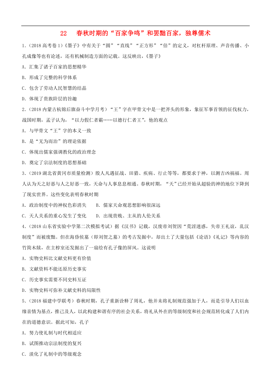 高考歷史二輪復(fù)習(xí)小題狂做專練二十二時期的“百家爭鳴”和罷黜百家獨尊儒術(shù)_第1頁