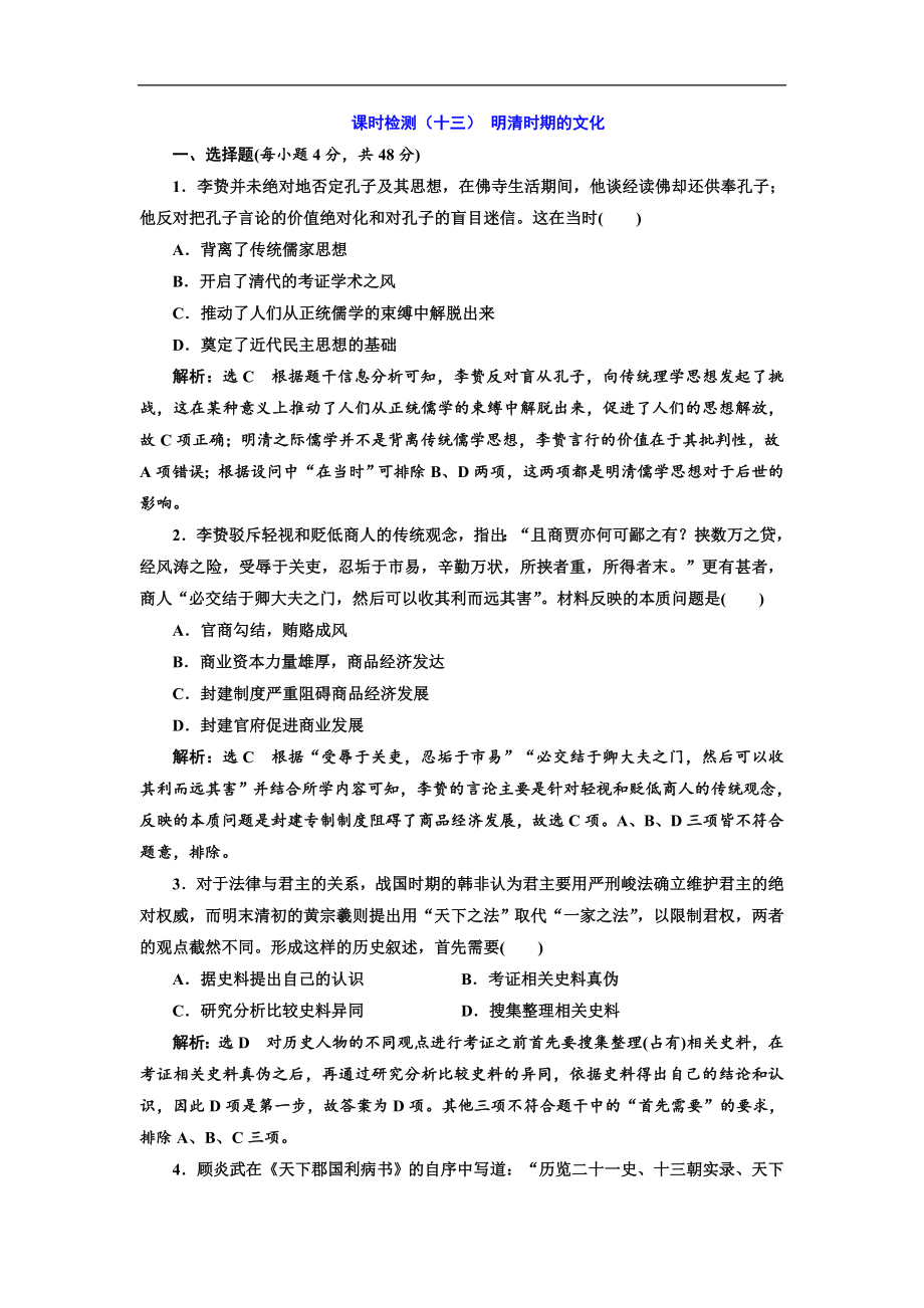 版高考历史一轮通史复习课时检测：十三 明清时期的文化 Word版含解析_第1页