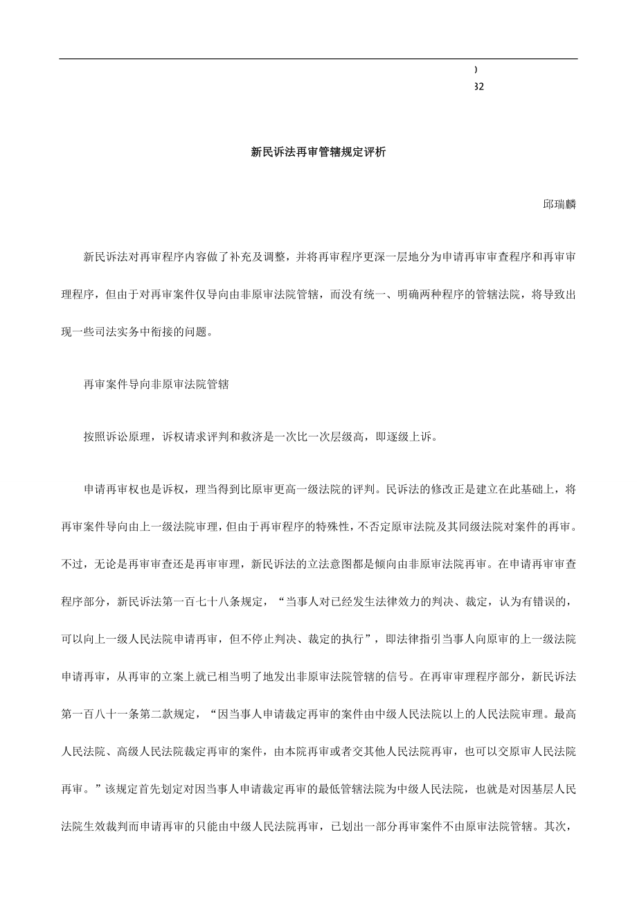 管辖规定评析新民诉法再审_第1页