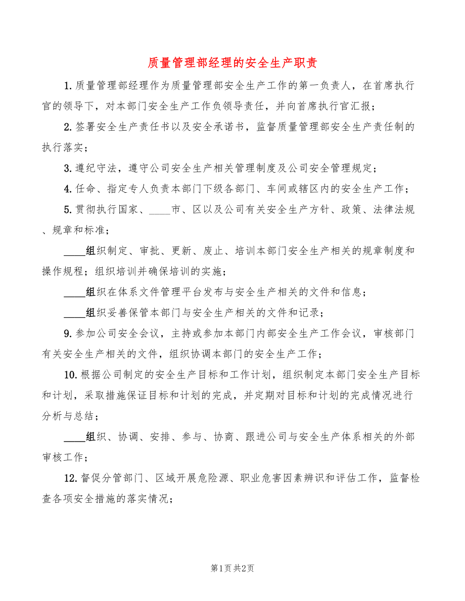 质量管理部经理的安全生产职责_第1页