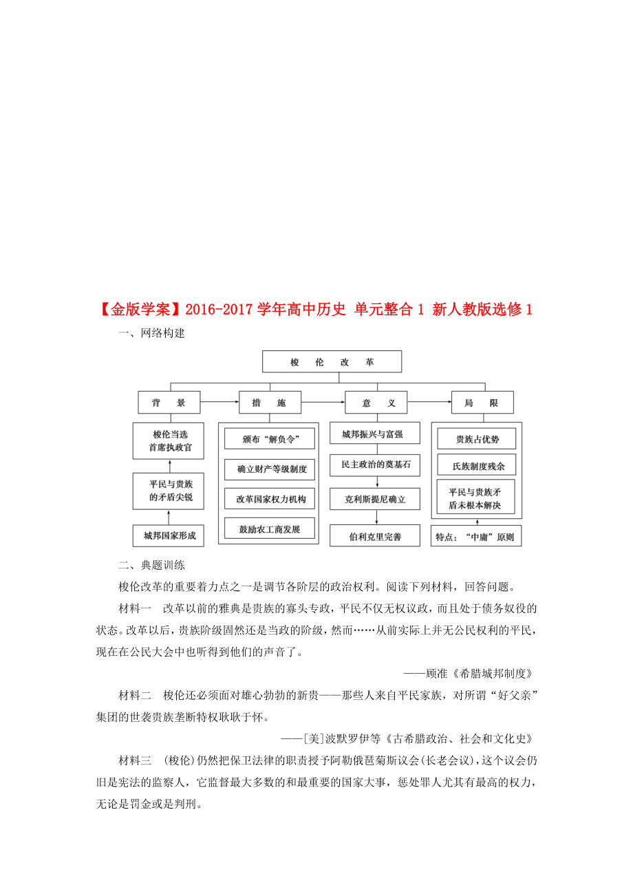 高中歷史 單元整合1 新人教版選修1._第1頁(yè)