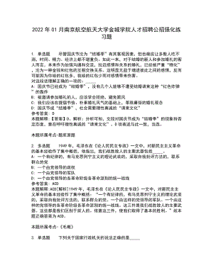 2022年01月南京航空航天大学金城学院人才招聘公招强化练习题3