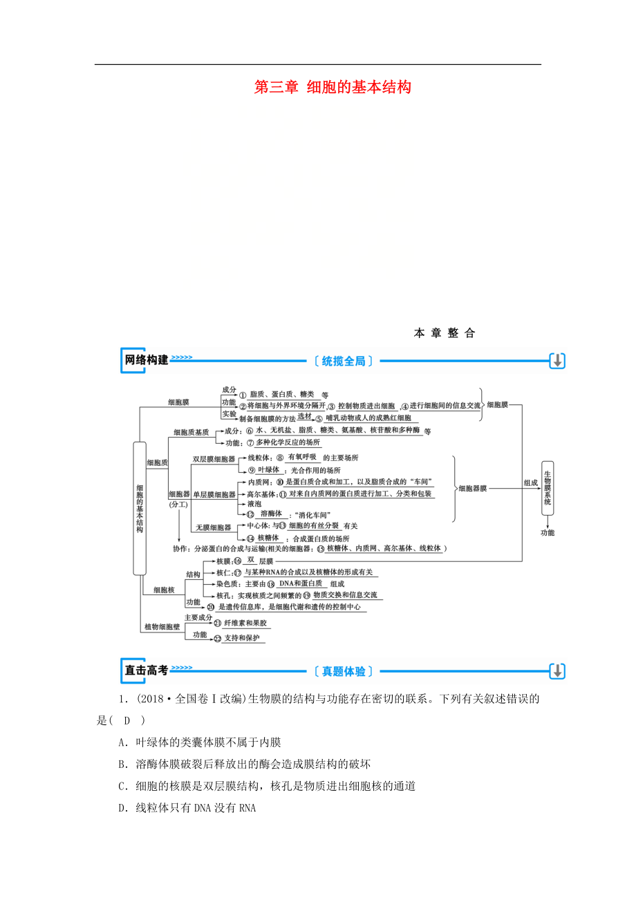 高中生物必修1学案： 第三章 细胞的基本结构本章整合学案 新人教版必修1_第1页