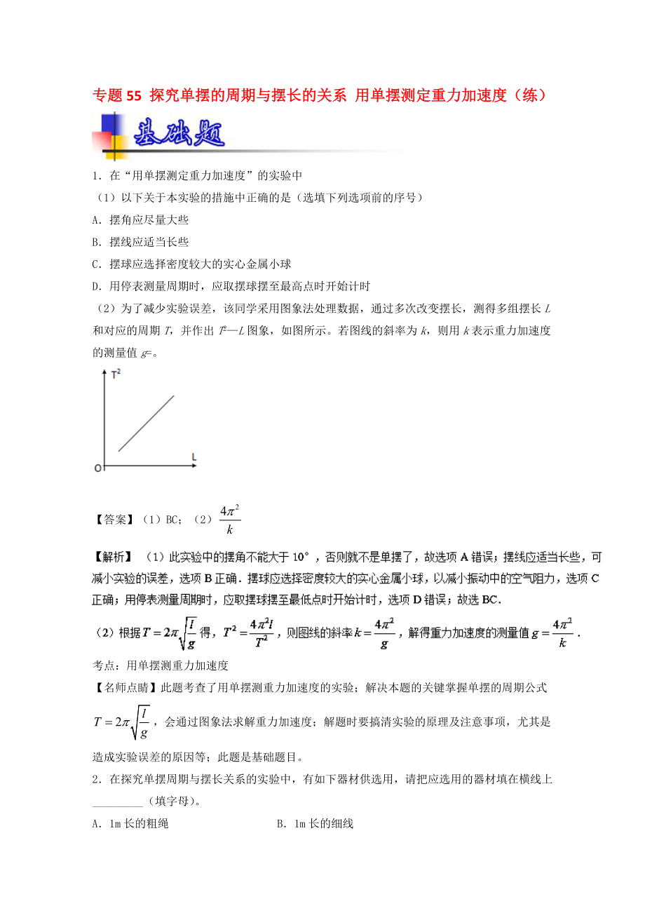 高考物理一輪復習 專題55 探究單擺的周期與擺長的關系 用單擺測定重力加速度練含解析1._第1頁