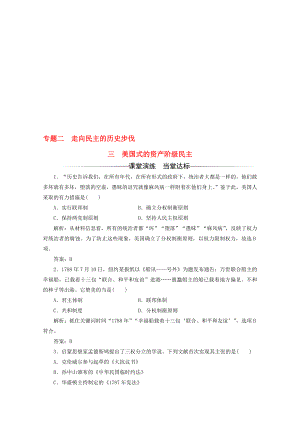 高中歷史 專題二 走向民主的歷史步伐 三 美國(guó)式的資產(chǎn)階級(jí)民主習(xí)題 人民版選修2.