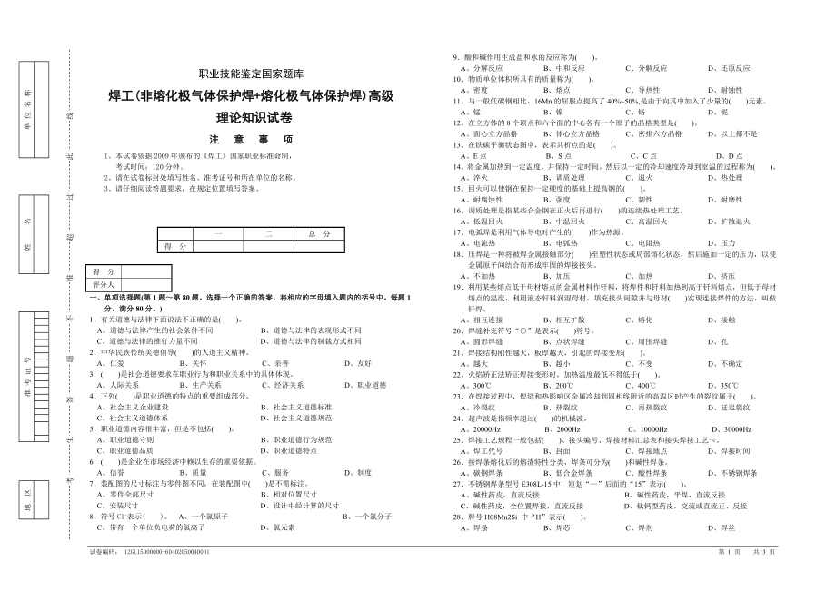 焊工(非熔化極氣體保護焊熔化極氣體保護焊)高級 理論知識試卷_第1頁