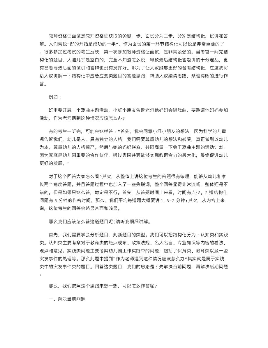 【教師資格考試資料】小朋友告訴老師他媽媽會唱戲曲-要邀請他媽媽參加活動-你遇到這種情況應(yīng)該怎么辦_第1頁