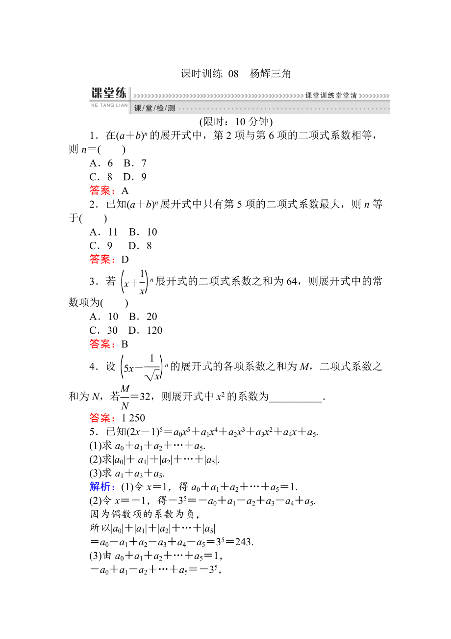 精修版數(shù)學(xué)人教B版新導(dǎo)學(xué)同步選修23課時(shí)訓(xùn)練： 08楊輝三角 Word版含解析_第1頁