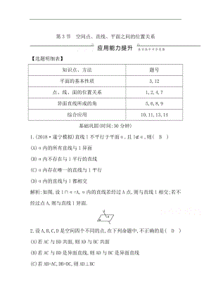 版一輪復(fù)習(xí)理科數(shù)學(xué)習(xí)題：第七篇　立體幾何必修2 第3節(jié)　空間點(diǎn)、直線、平面之間的位置關(guān)系 Word版含解析