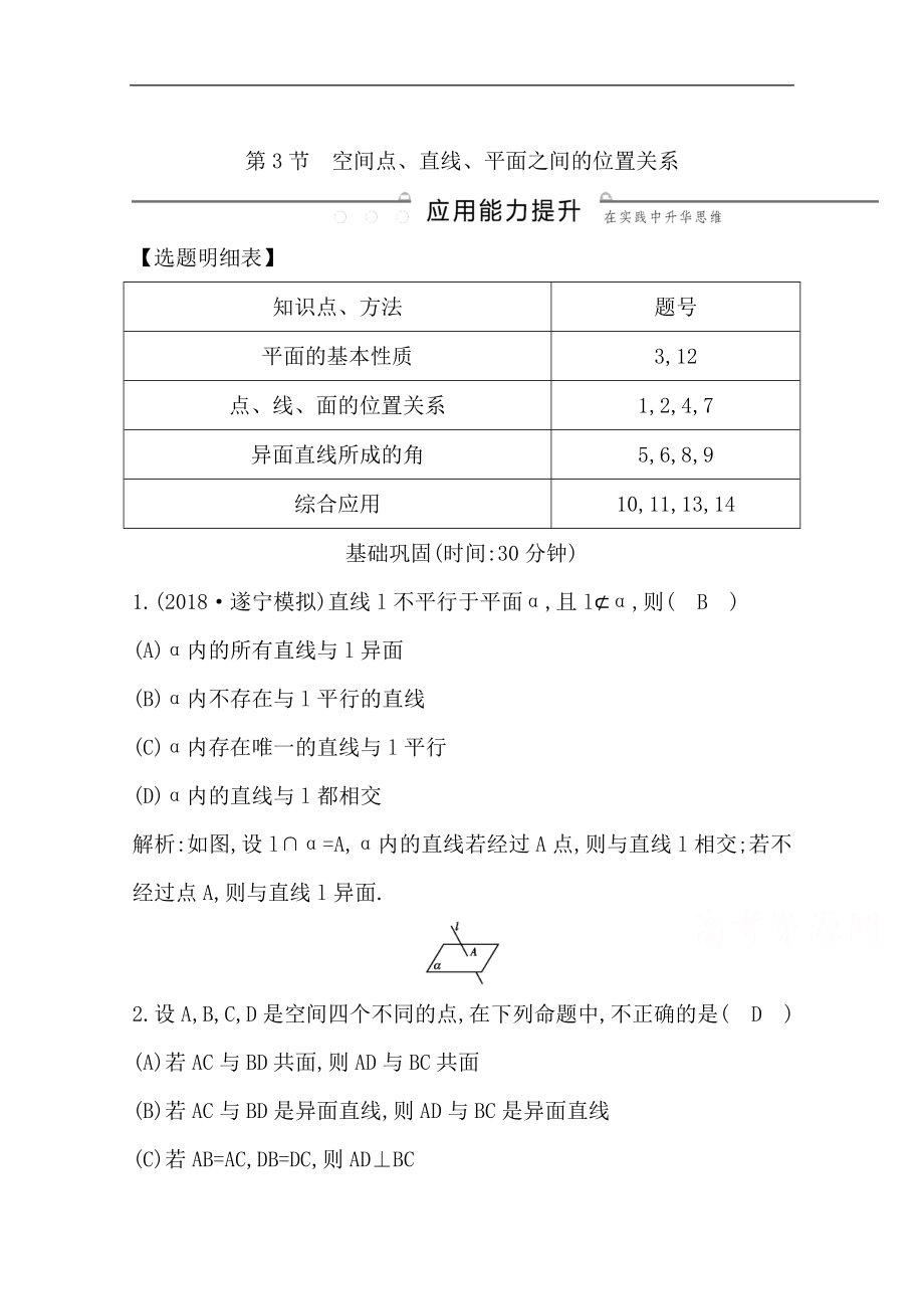 版一輪復(fù)習(xí)理科數(shù)學(xué)習(xí)題：第七篇　立體幾何必修2 第3節(jié)　空間點(diǎn)、直線、平面之間的位置關(guān)系 Word版含解析_第1頁