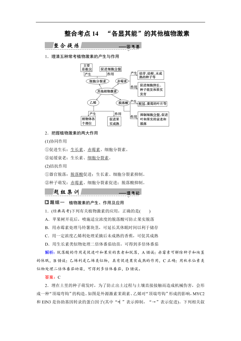 大二輪高考總復(fù)習(xí)生物文檔：第01部分 專題05 生命系統(tǒng)的穩(wěn)態(tài)及調(diào)節(jié) 整合考點(diǎn)14 “各顯其能”的其他植物激素 Word版含解析_第1頁(yè)