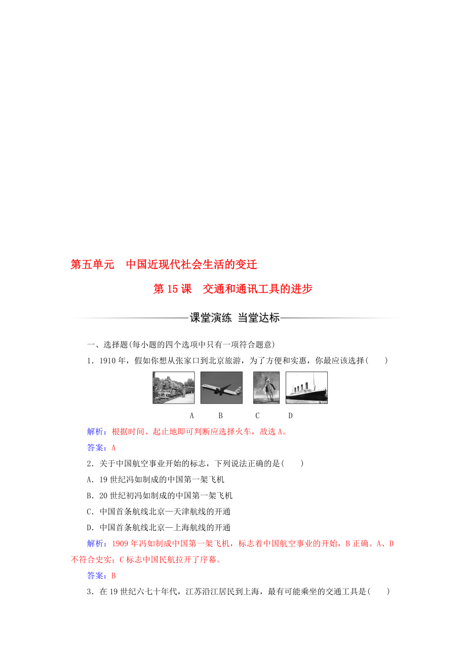 高中歷史 第五單元 第15課 交通和通訊工具的進(jìn)步練習(xí) 新人教版必修2._第1頁(yè)