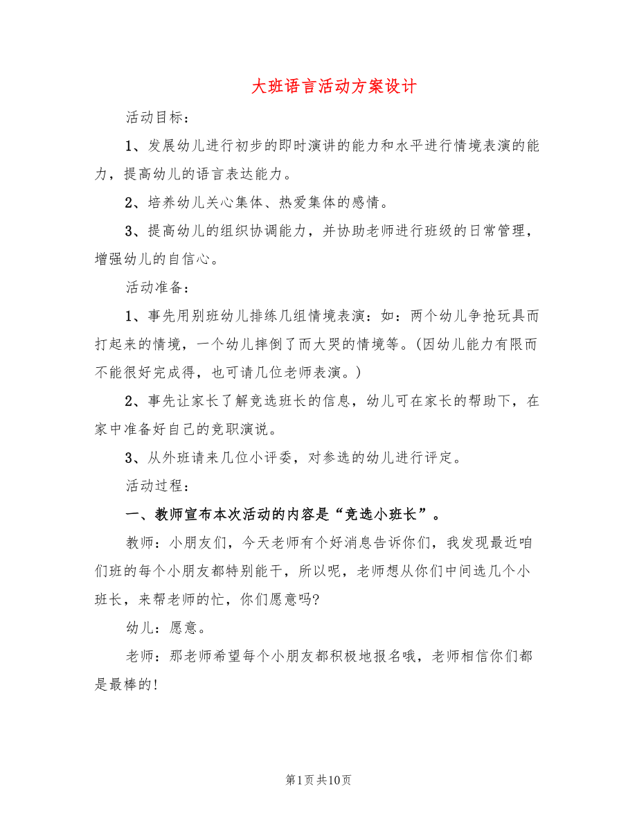 大班语言活动方案设计_第1页