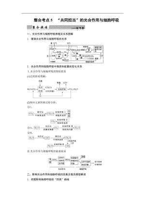 大二輪高考總復(fù)習(xí)生物文檔：第01部分 專題02 生命系統(tǒng)的代謝 整合考點(diǎn)05 “共同擔(dān)當(dāng)”的光合作用與細(xì)胞呼吸 Word版含解析