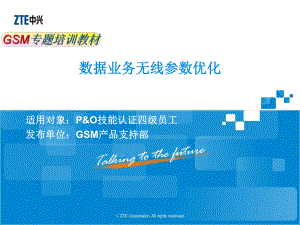 GSM产品专题培训教材数据业务无线参数优化V2.0