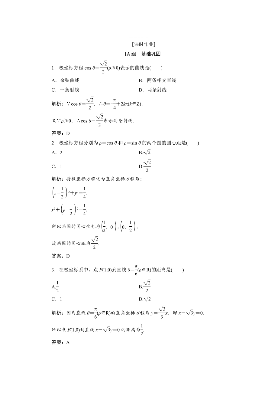 精修版數(shù)學(xué)人教A版選修44優(yōu)化練習(xí)：第一講 三　簡(jiǎn)單曲線的極坐標(biāo)方程 Word版含解析_第1頁(yè)