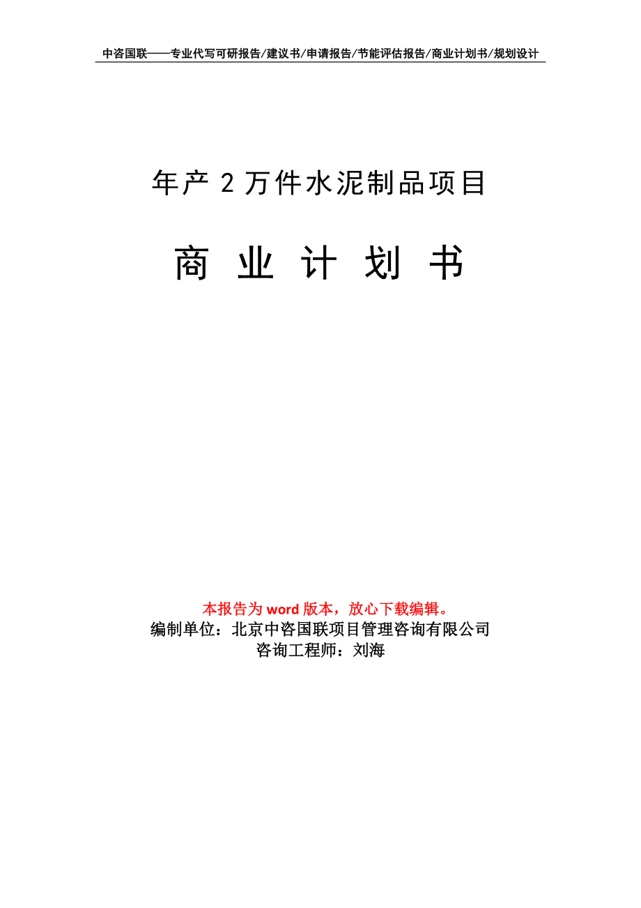 年产2万件水泥制品项目商业计划书写作模板招商融资_第1页