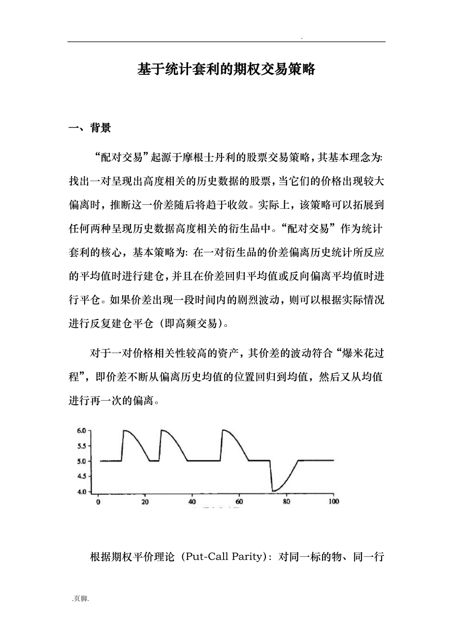 统计套利交易策略分析_第1页