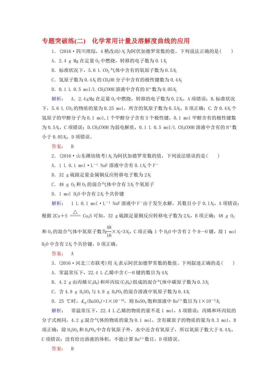 高考化学大二轮复习 专题突破练2 化学常用计量及溶解度曲线的应用._第1页