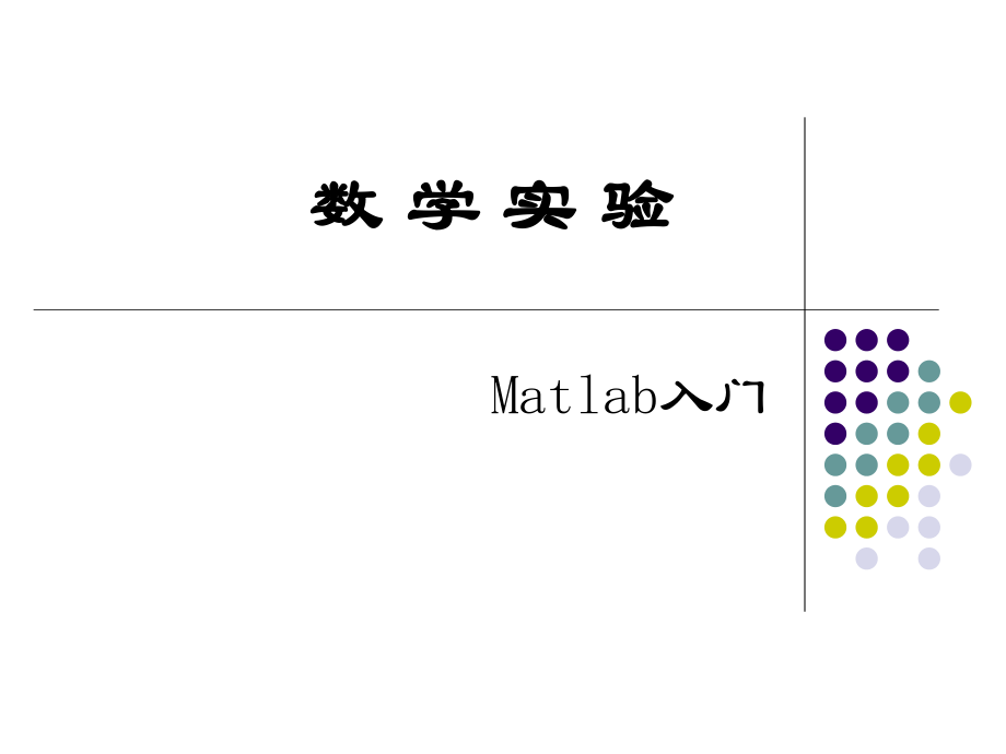 Matlab入门教学实验PPT_第1页