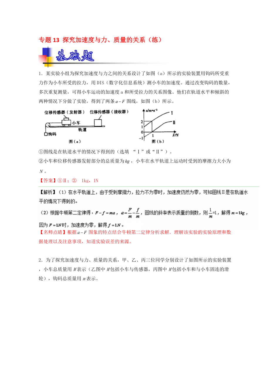 高考物理一輪復(fù)習(xí) 專題13 探究加速度與力、質(zhì)量的關(guān)系練 含解析1._第1頁