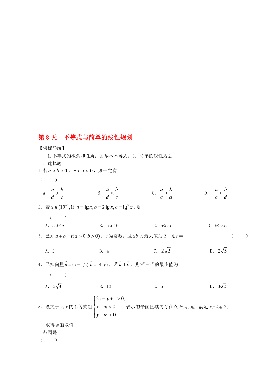 高二數(shù)學(xué)寒假作業(yè) 第8天 不等式與簡單的線性規(guī)劃 文._第1頁