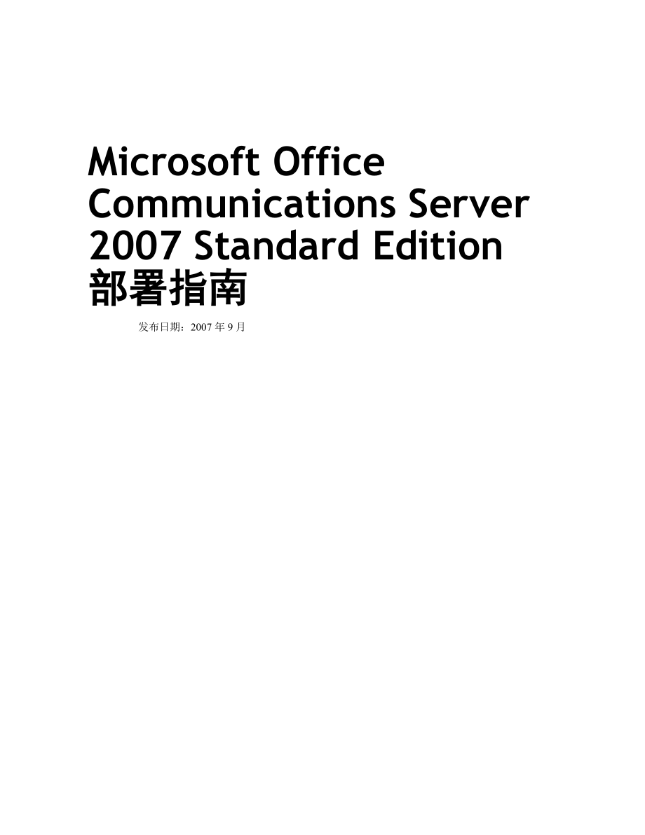 Microsoft Office Communications Server 2007 Standard Edition 标准版安装部署指南_第1页