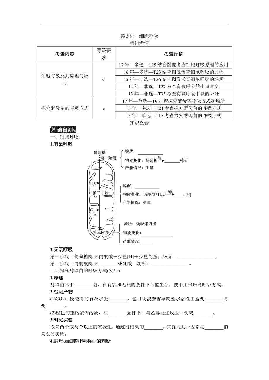 高考生物江蘇專用一輪總復(fù)習(xí)教師用書(shū)：第3單元 第3講　細(xì)胞呼吸 Word版含解析_第1頁(yè)