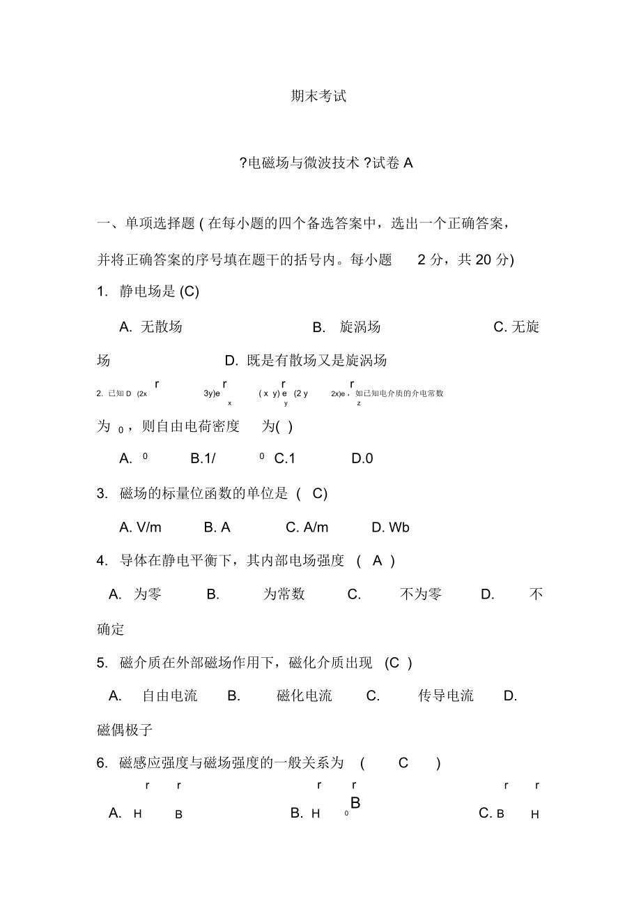 (完整版)电磁场试卷及答案_第1页