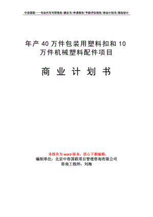 年產(chǎn)40萬(wàn)件包裝用塑料扣和10萬(wàn)件機(jī)械塑料配件項(xiàng)目商業(yè)計(jì)劃書(shū)寫(xiě)作模板招商融資