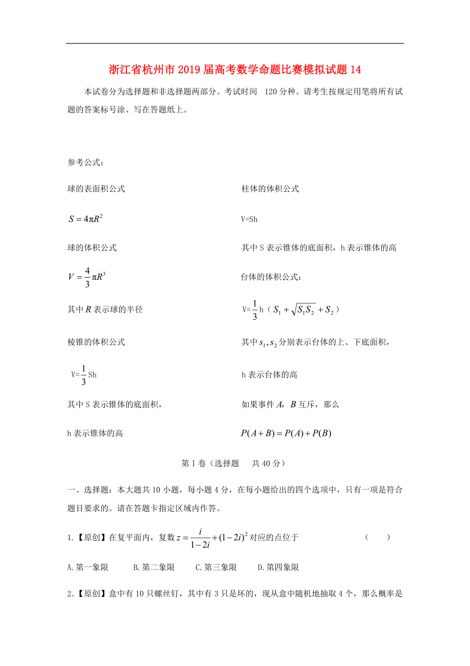 浙江省杭州市高考数学命题比赛模拟试题1420_第1页
