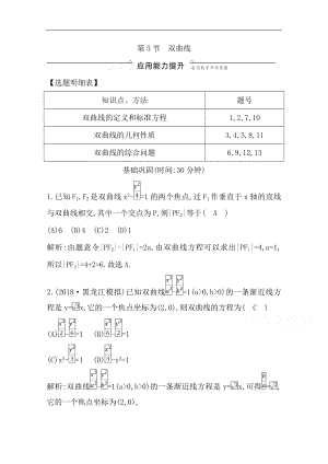 版一輪復(fù)習(xí)文科數(shù)學(xué)習(xí)題：第八篇　平面解析幾何必修2、選修11 第5節(jié)　雙曲線 Word版含解析