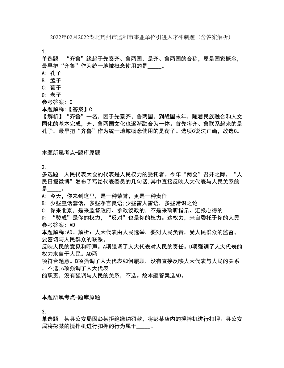 2022年02月2022湖北荆州市监利市事业单位引进人才冲刺题（含答案解析）_第1页